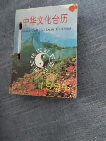 台历头:1994年《中华文化台历》