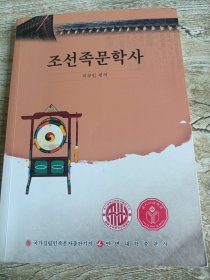 朝鮮族文學(xué)史（朝鮮文）??????