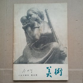 美术1964年第3期