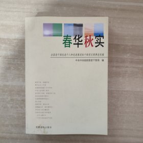 春华秋实:全国老干部先进个人和先进离退休干部党支部事迹选编