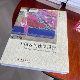 中国古代性学报告