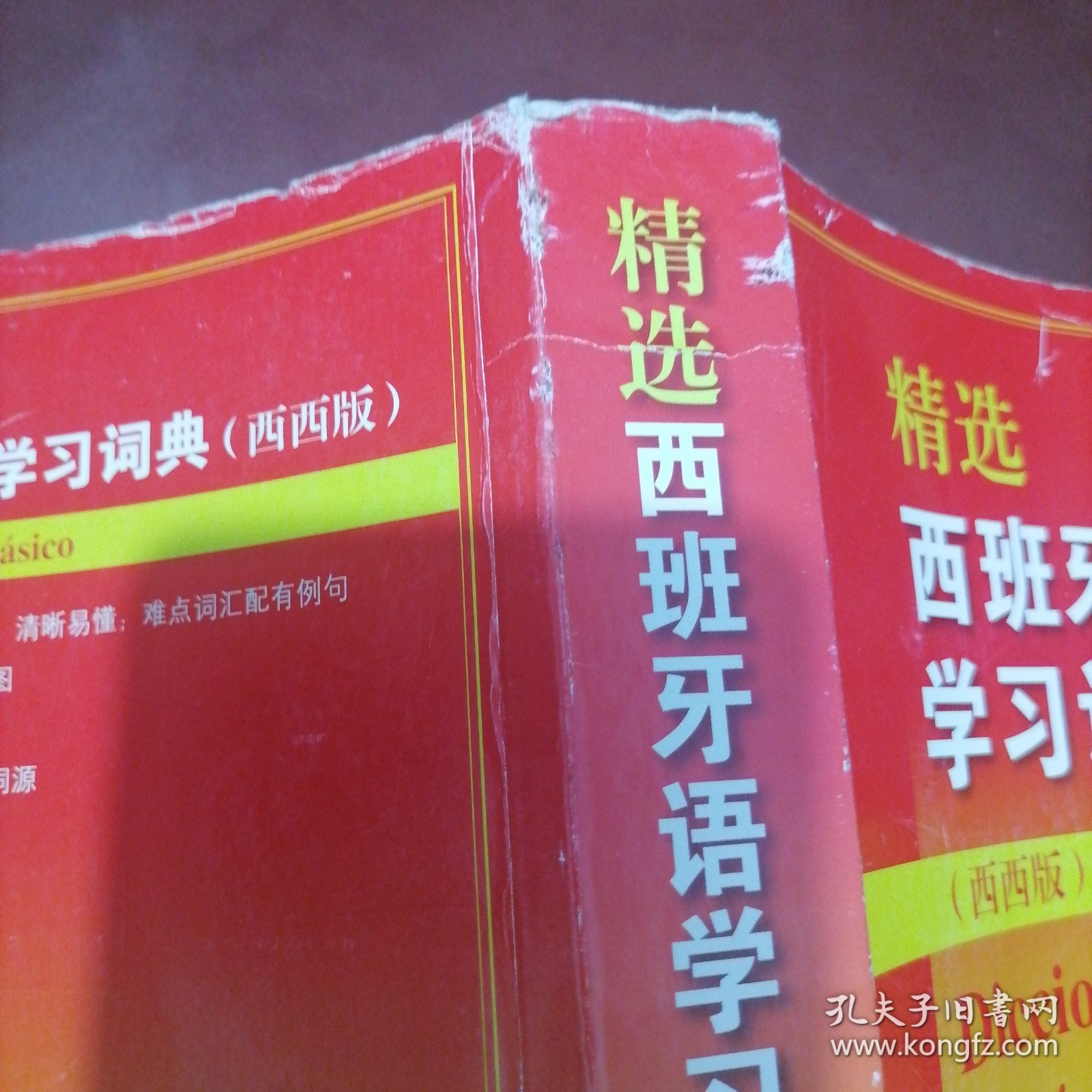精选西班牙语学习词典　边角折痕