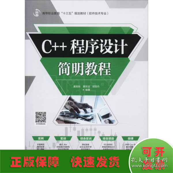 C++程序设计简明教程/高等职业教育“十三五”规划教材（软件技术专业）