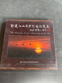 郭仪江山万里行摄影选集（作者签名本 有函套）（