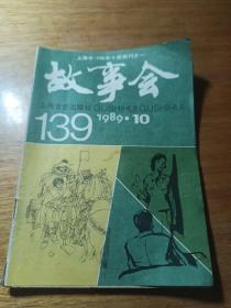 故事会   1989年10期