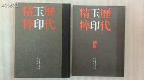 历代玉印精粹全2册精装附释文 沈乐平编上海书画出版社 精装16开，定价118元，特价68！九号狗院