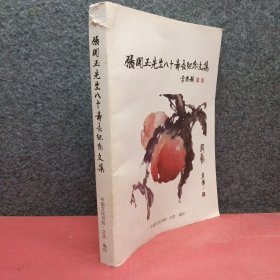 张闻玉先生八十寿辰纪念文集