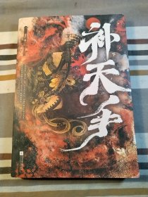 补天手（下册）