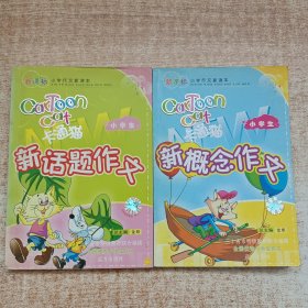 新课标小学作文新读本 新概念作文、新话题作文