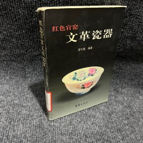 红色官窟文革瓷器