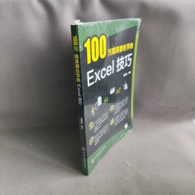 100万精英都在学的Excel技巧 吴丽梅 化学工业出版社