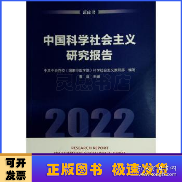 中国科学社会主义研究报告:蓝皮书:2022:2022
