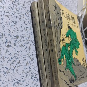 九爪神龙 上中下