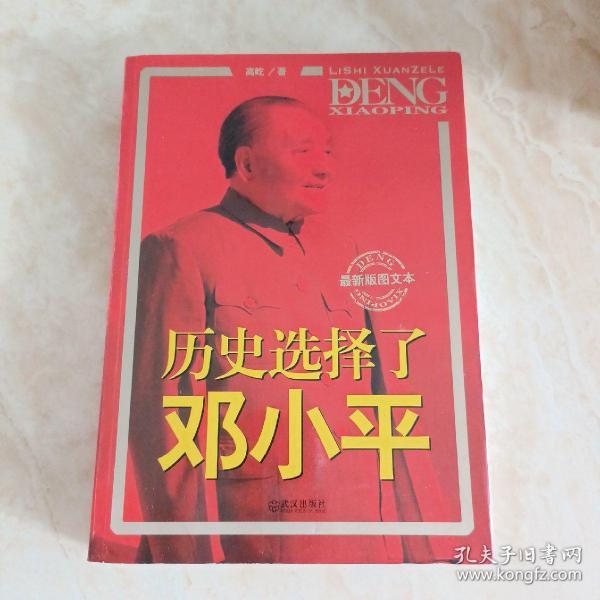 历史选择了邓小平（最新版图文本）：首次全面大胆揭秘邓小平三起三落真相和改革历程波澜壮阔的一生