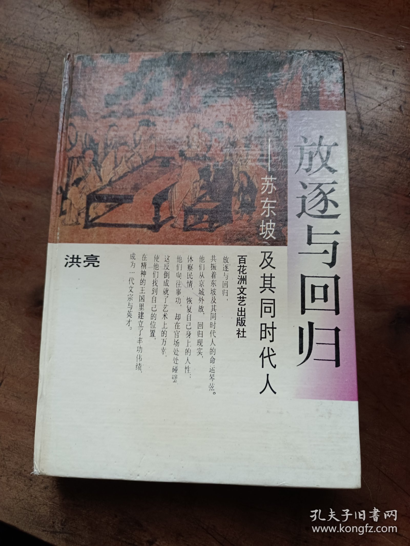 放逐与回归:苏东坡及其同时代人（精装）