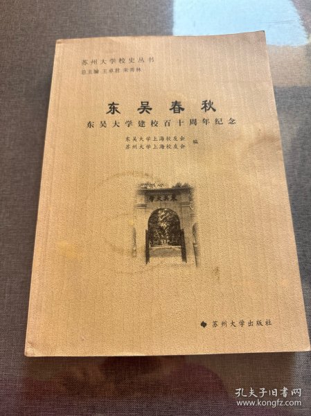 苏州大学校史丛书-东吴春秋：东吴大学建校百十周年纪念
