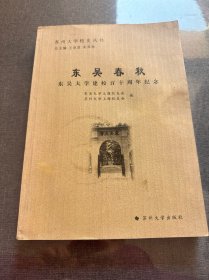 苏州大学校史丛书-东吴春秋：东吴大学建校百十周年纪念