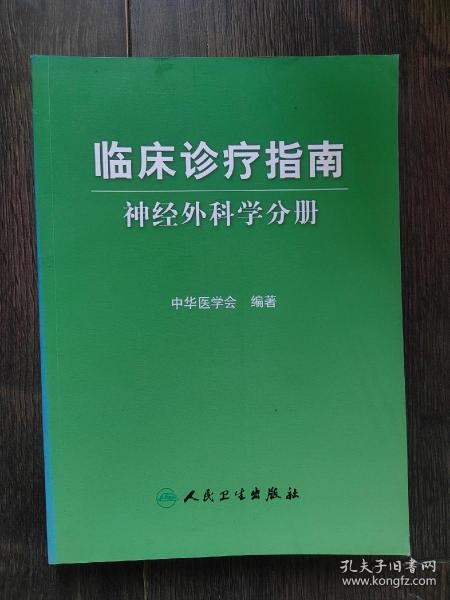 临床诊疗指南：神经外科学分册