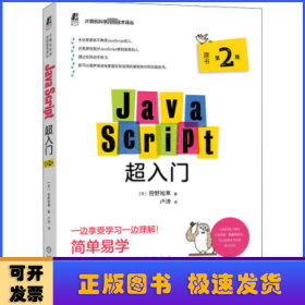 JavaScript超入门（原书第2版）