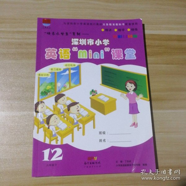 深圳市小学英语“mini”课堂. 六年级. 下册