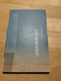 中国历代政治得失