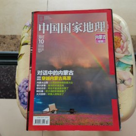 中国国家地理2012 10 内蒙古专 辑