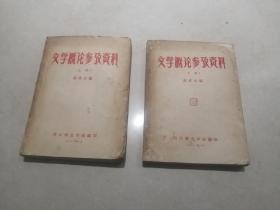 1957年浙江师范学院文学概论参考资料上下册