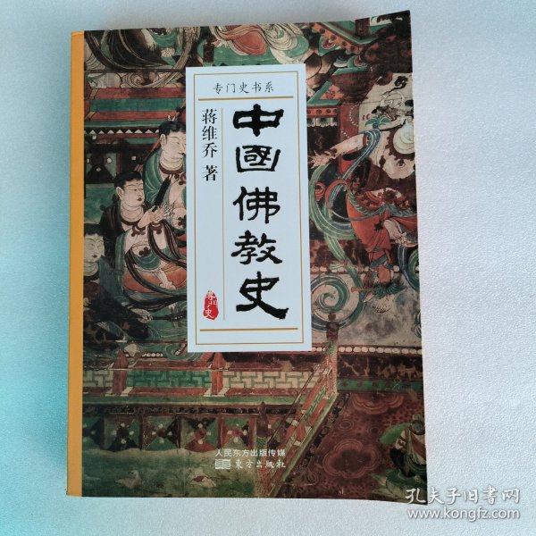 专门史书系：中国佛教史