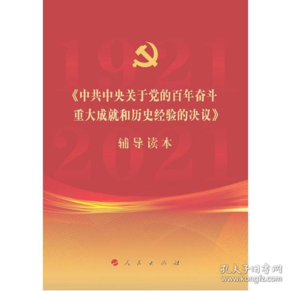 《中共中央关于党的百年奋斗重大成就和历史经验的决议》辅导读本（32开普通本）