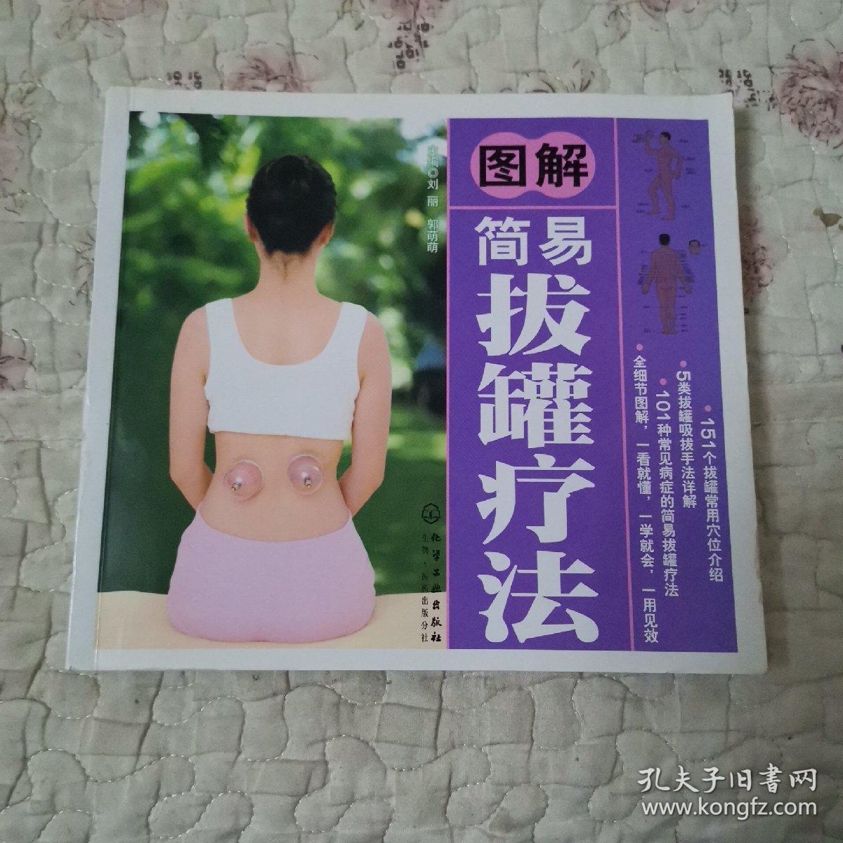 图解简易拔罐疗法