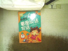 别怕作文：小学生看图说话写话（小学一至三年级适用 彩图注音版）