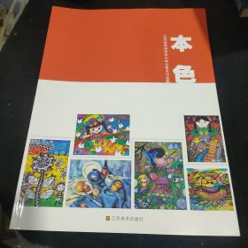 本色 = 江苏省丹阳市中小学生美术作品集 : 江苏省 丹阳市中小学生美术作品集