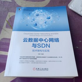 云数据中心网络与SDN：技术架构与实现