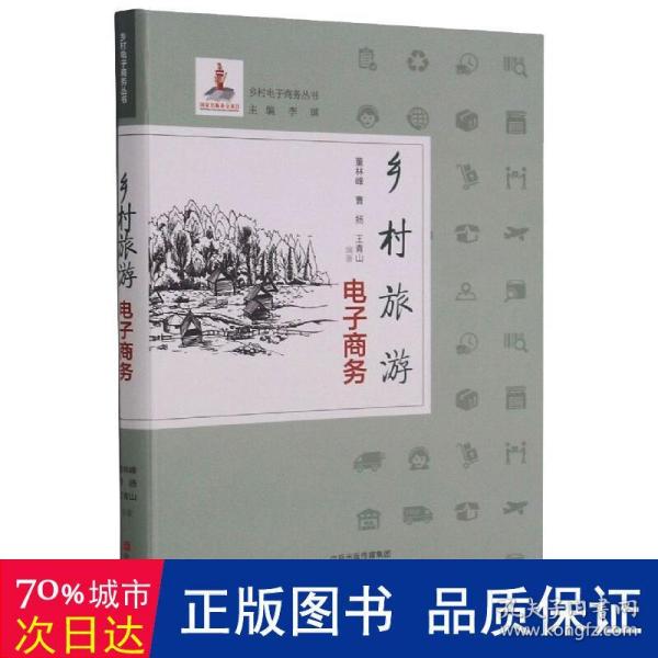 乡村旅游电子商务/乡村电子商务丛书