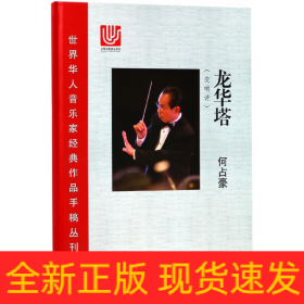 龙华塔(交响诗)(精)/世界华人音乐家经典作品手稿丛刊