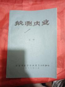 航测内业   上下册  1977.8 西安地质学校测量专业科翻印   油印