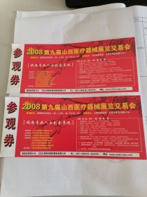 2008第九届山西医疗器械展览交易会参观券（两张）