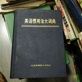 精装 英语惯用法大词典