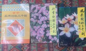 古今实用对联三千副、行业对联三千副、风景对联三千副 （赵金光作者签名）三本合售