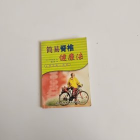 简易脊椎健康法