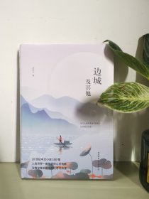 边城及其他，沈从文著