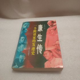 一个阴谋家的发迹史康生传