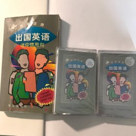 出国英语：迷你惯用句（书10元，配套磁带两盒30元）