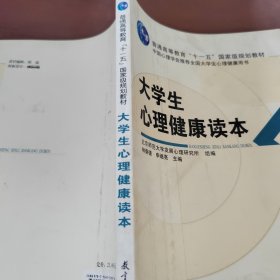 大学生心理健康读本