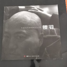 中国当代油画家作品选. 锁钧