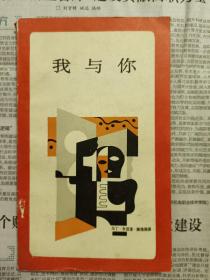 我与你（一版一印）