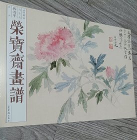 荣宝斋画谱.古代部分.九十七,恽寿平.花卉