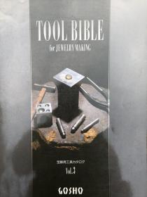 TOOL BIBLE for JEWELRY MAKING
宝饰用工具カタログ Vol.3