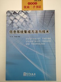 信息系统集成方法与技术