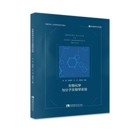 生物化学与分子生物学实验